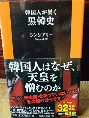 1143_シンシアリー_韓国人が暴く黒韓史_扶桑社新書