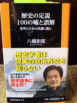 1144_八幡和郎_歴史の定説１００の嘘と誤解_扶桑社新書