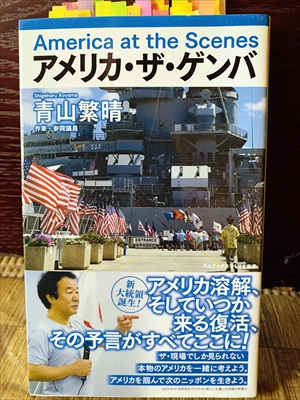 1146_青山繁晴_アメリカ・ザ・ゲンバ「世界政府アメリカの嘘」と「正義」」を待望の新書化_ワニブックスPLUS新書