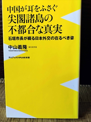 1147_中山義隆_中国が耳をふさぐ尖閣諸島の不都合な真実_ワニブックスPLUS新書