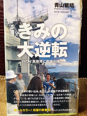 1148_青山繁晴_きみの大逆転・ハワイ真珠湾に奇蹟が待つ_ワニブックスPLUS新書