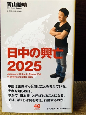 1149_青山繁晴_日中の興亡２０２５_ワニブックスPLUS新書