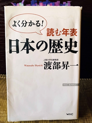 1150_渡部昇一_よく分かる!読む年表日本の歴史_ワック