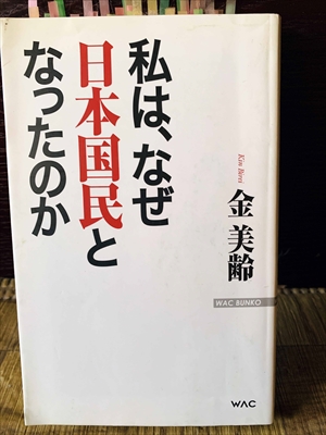 1151_金美齢_私は、なぜ日本国民となったのか_ワック