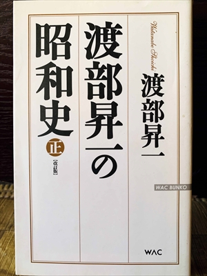 1152_渡部昇一_渡部昇一の昭和史正【改訂版】_ワック