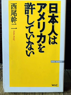 1153_西尾幹二_日本人はアメリカを許していない_ワック