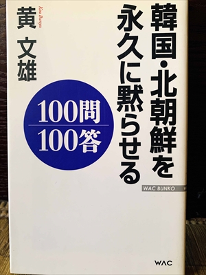 1154_黄文雄_韓国・北朝鮮を永久に黙らせる100問100答_ワック