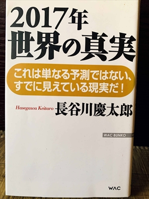 1155_長谷川慶太郎_2017年世界の真実・これは単なる予測ではない、すでに見えている現実だ！_ワック