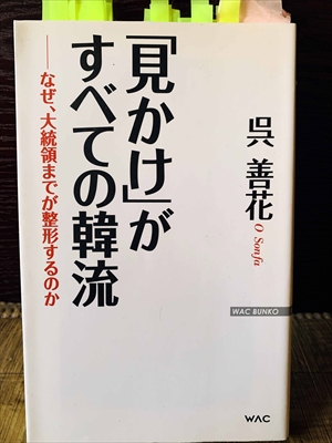 1156_呉善花_「見かけ」がすべての韓流・なぜ、大統領までが整形するのか_ワック