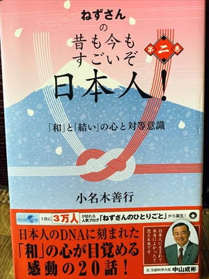 1158_小名木善行_ねずさんの昔も今もすごいぞ第日本人!第二巻_彩雲出版