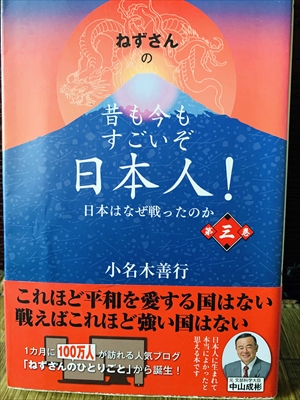 1159_小名木善行_ねずさんの昔も今もすごいぞ第日本人!第三巻_彩雲出版