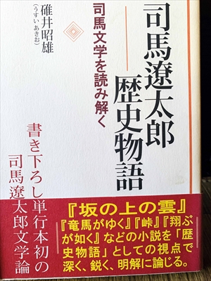 1160_碓井昭雄_司馬遼太郎・歴史物語・-司馬文学を読み解く_心交社