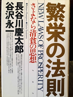 1162_谷沢永一_長谷川慶太郎_繁栄の法則・さよなら清貧の思想_PHP研究所