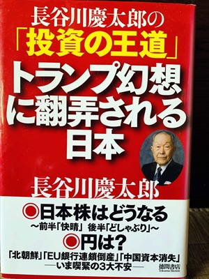 1163_長谷川慶太郎_長谷川慶太郎の「投資の王道」トランプ幻想に翻弄される日本_徳間書店