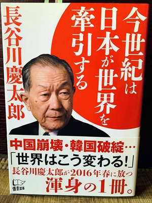 1164_長谷川慶太郎_今世紀は日本が世界を牽引する・中国崩壊・韓国破綻「世界はこう変わる!」_悟空出版