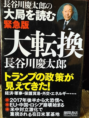 1165_長谷川慶太郎_長谷川慶太郎の大局を読む・緊急版大転換_徳間書店