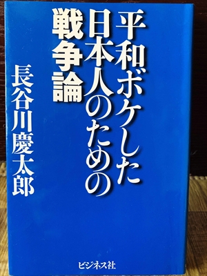 1166_長谷川慶太郎_平和ボケした日本人のための戦争論_ビジネス社