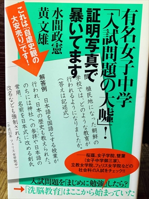 1167_水間政憲_黄文雄_有名女子中学「入試問題の大嘘」証明写真で暴いてます_ヒカルランド