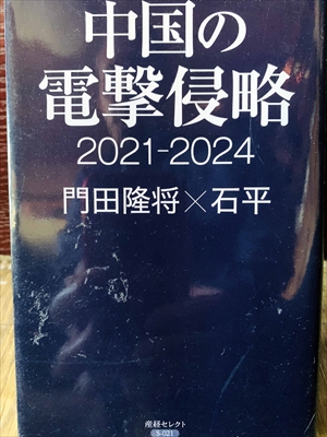 1168_門田隆将_石平_中国の電撃侵略2021-2024_産経セレクト