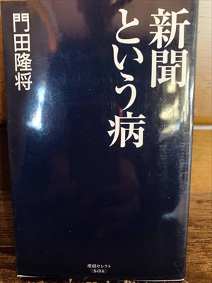 1169_門田隆将_新聞という病_産経セレクト