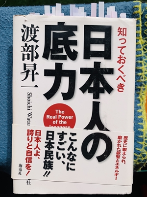 1170_渡部昇一_知っておくべき日本人の底力_海竜社