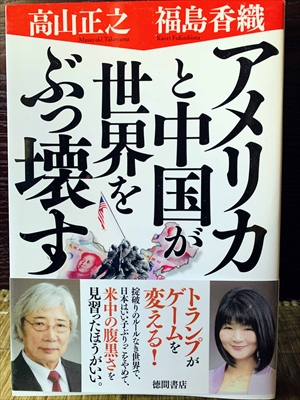 1174_高山正之_福島香織_アメリカと中国が世界をぶっ壊す_徳間書店