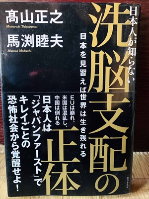 1176_高山正之_馬渕睦夫_日本人が知らない・洗脳支配の正体_ビジネス社