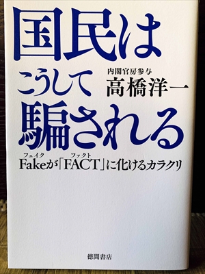 1177_高橋洋一_国民はこうして騙される・フェイクが「ファクト」に化けるカラクリ_徳間書店