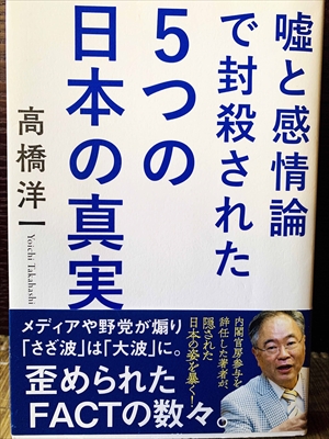 1178_高橋洋一_嘘と感情論で封殺された5つの日本の真実_徳間書店