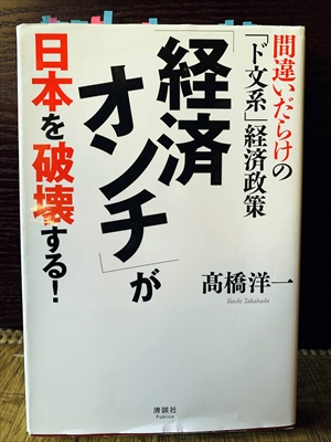 1179_高橋洋一_経済オンチが日本を破壊する!・間違いだらけの「ド文系」経済政策_清談者