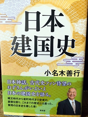 1180_小名木善行_日本建国史・日本神話、古代史ファン待望のねずさんがいよいよ日本の建国史を語る_青林堂