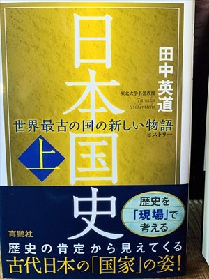 1181_田中英道_日本国史（上）・世界最古の国の新しい物語_育鵬社