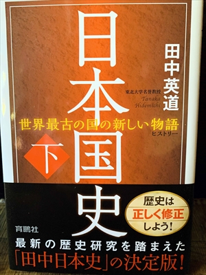 1182_田中英道_日本国史（下）・世界最古の国の新しい物語_育鵬社