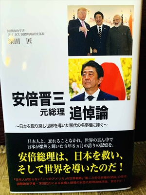 1183_深田匠_安倍晋三元総理追悼論・日本を取り戻し世界を導いた稀代の名宰相に捧ぐ_高木書房