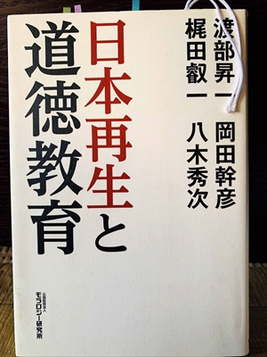 1184_渡部昇一_八木秀次他_日本再生と道徳教育_モラロジー研究所