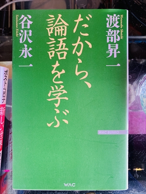 1185_渡部昇一_谷沢永一_だから、論語を学ぶ_ワック