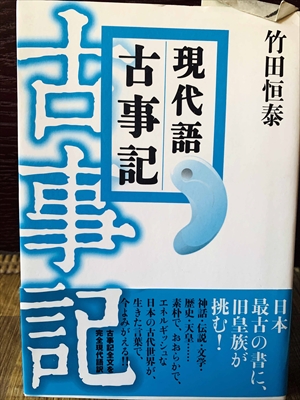 1186_竹田恒泰_現代語古事記_学研プラス