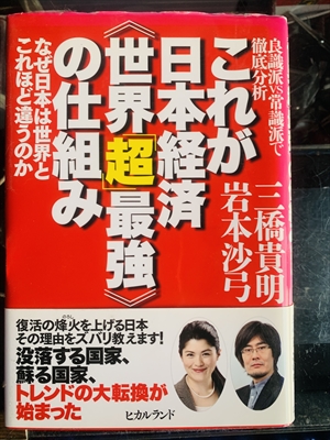 1189_三橋貴明_岩本沙弓_これが日本経済世界「超」最強の仕組み_ヒカルランド