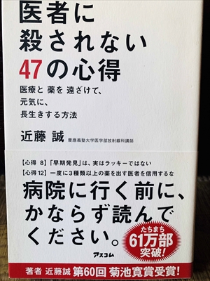 1190_近藤誠_医者に殺されない47の心得・医療と薬を遠ざけて、元気に、長生きする方法_アスコム