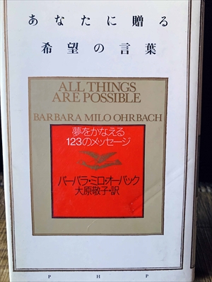 1191_バーバラ・ミロ・オーバック_大原敬子訳_あなたに贈る希望の言葉_PHP研究所