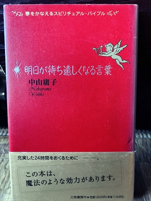 1192_中山庸子_夢をかなえるスピリチュアル・バイブル・明日が待ち遠しくなる言葉_三笠書房