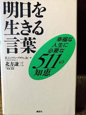 1195_H.ジャクソン・ブラウン、Jr_北方謙三監修_明日を生きる言葉・幸福な人生に必要な511の知恵_講談社