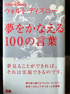 1196_ウォルト・ディズニー_夢をかなえる100の言葉_ぴあ