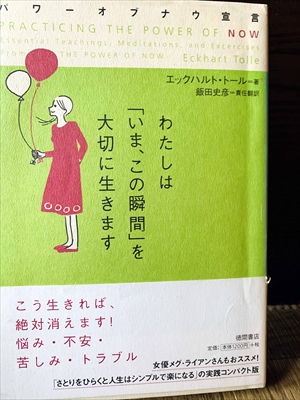 1197_エックハルト・トール_飯田史彦訳_わたしは「いま、この瞬間」を大切に生きます_徳間書店