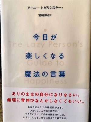 1199_アーニー・J・ゼリンスキー_今日が楽しくなる魔法の言葉_ダイヤモンド社