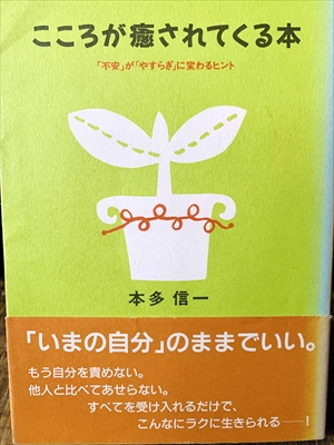 1200_本多信一_こころが癒されてくる本―「不安」が「やすらぎ」に変わるヒント_大和出版