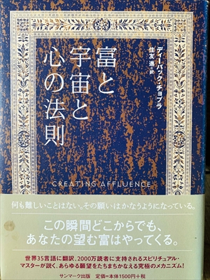 1201_ディーパック・チョプラ_住友進訳_富と宇宙と心の法則_サンマーク出版