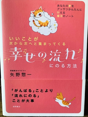 1202_矢野惣一_いいことが次から次へと集まってくる幸せの流れにのる方法あなたの夢をアッサリかんたんに叶える魔法のノート_徳間書店