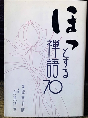 1203_渡會正純_石飛博光書_ほっとする禅語７０_二玄社