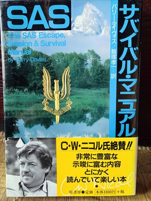 1205_バリー・デイヴィス_飯塚孝一訳_サバイバル・マニュアル_原書房